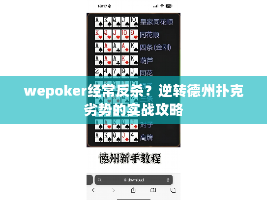 wepoker经常反杀？逆转德州扑克劣势的实战攻略
