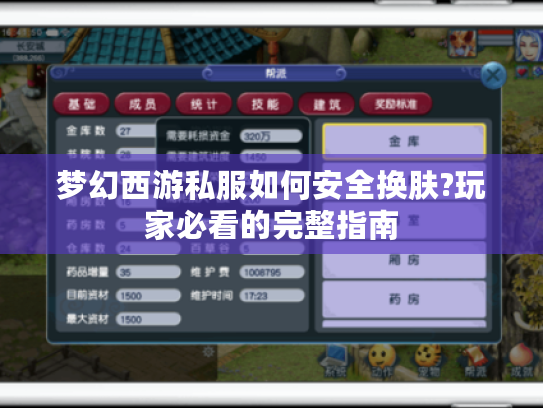 梦幻西游私服如何安全换肤?玩家必看的完整指南