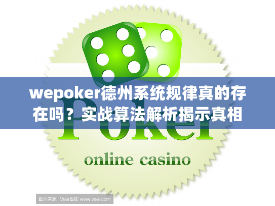 wepoker德州系统规律真的存在吗？实战算法解析揭示真相