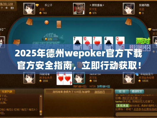 2025年德州wepoker官方下载官方安全指南，立即行动获取！