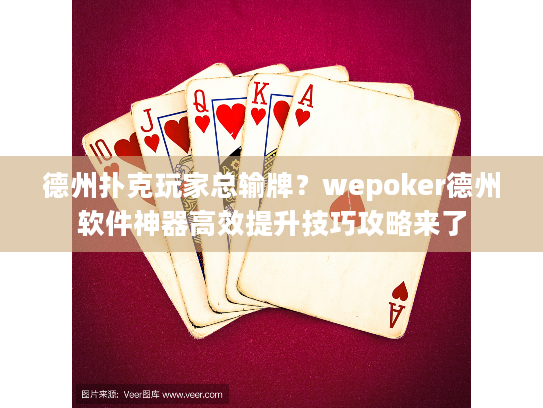 德州扑克玩家总输牌？wepoker德州软件神器高效提升技巧攻略来了