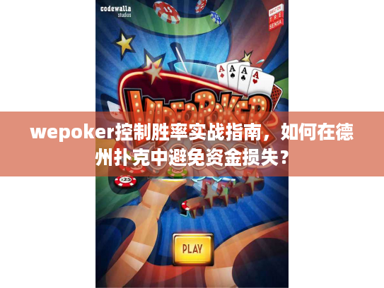 wepoker控制胜率实战指南，如何在德州扑克中避免资金损失？