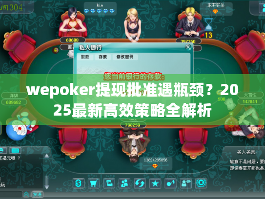 wepoker提现批准遇瓶颈？2025最新高效策略全解析