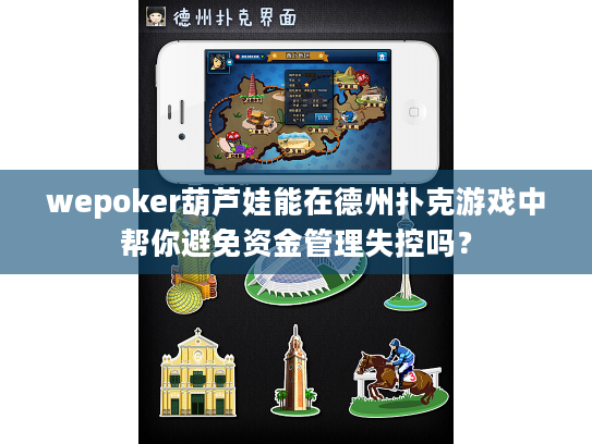 wepoker葫芦娃能在德州扑克游戏中帮你避免资金管理失控吗？