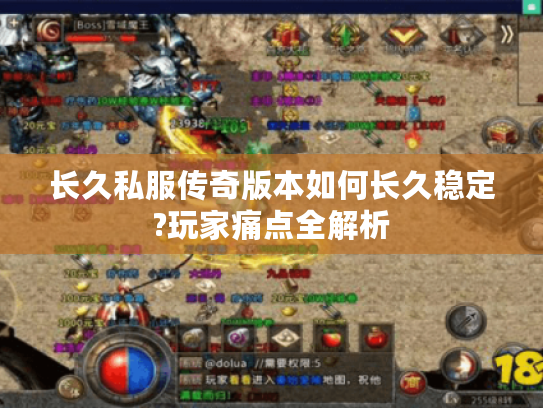 长久私服传奇版本如何长久稳定?玩家痛点全解析