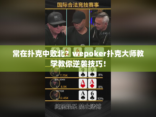 常在扑克中败北？wepoker扑克大师教学教你逆袭技巧！