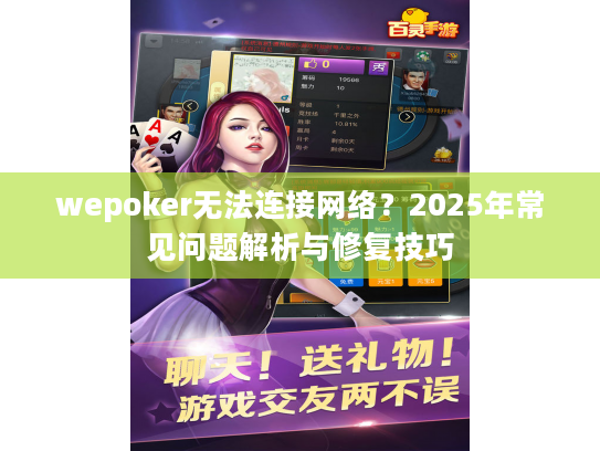 wepoker无法连接网络？2025年常见问题解析与修复技巧