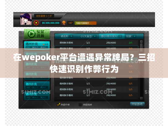 在wepoker平台遭遇异常牌局？三招快速识别作弊行为
