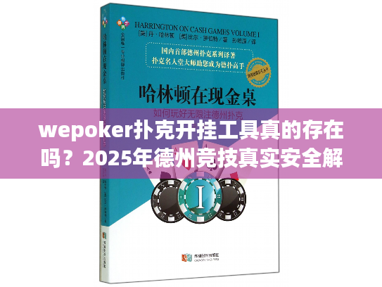 wepoker扑克开挂工具真的存在吗？2025年德州竞技真实安全解析