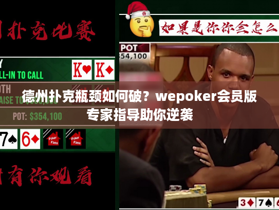 德州扑克瓶颈如何破？wepoker会员版专家指导助你逆袭