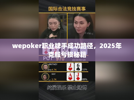 wepoker职业牌手成功路径，2025年克服亏损秘籍