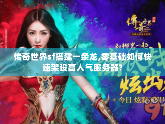 传奇世界sf搭建一条龙,零基础如何快速架设高人气服务器?