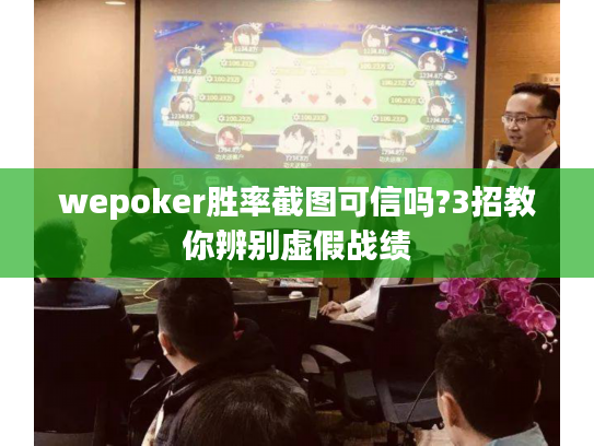 wepoker胜率截图可信吗?3招教你辨别虚假战绩