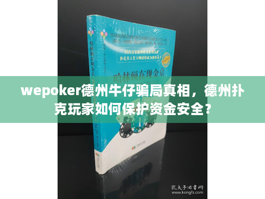 wepoker德州牛仔骗局真相，德州扑克玩家如何保护资金安全？