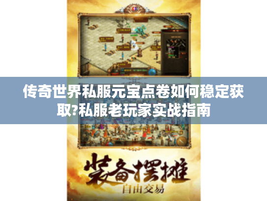 传奇世界私服元宝点卷如何稳定获取?私服老玩家实战指南