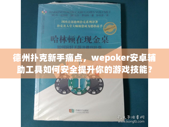 德州扑克新手痛点,wepoker安卓辅助工具如何安全提升你的游戏技能? 德州扑克新手痛点,wepoker安卓辅助工具如何安全提升你的游戏技能?