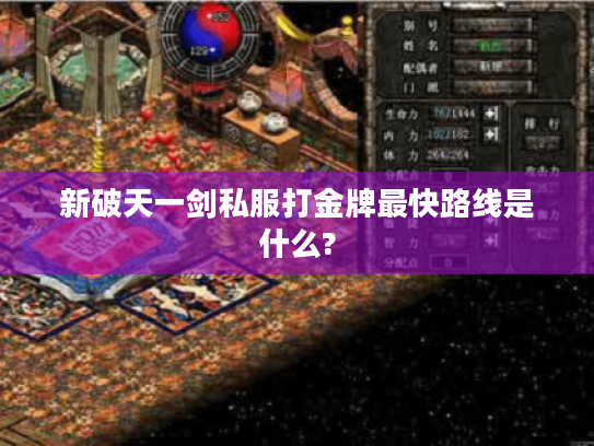 新破天一剑私服打金牌最快路线是什么?