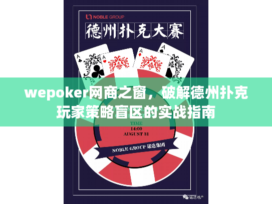 wepoker网商之窗，破解德州扑克玩家策略盲区的实战指南