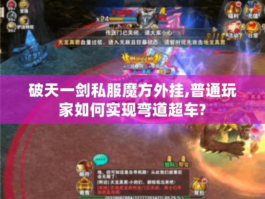 破天一剑私服魔方外挂,普通玩家如何实现弯道超车?