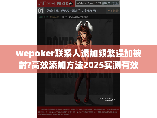wepoker联系人添加频繁误加被封?高效添加方法2025实测有效