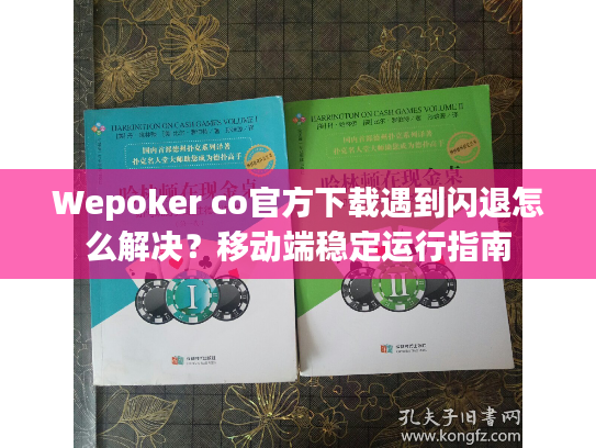Wepoker co官方下载遇到闪退怎么解决？移动端稳定运行指南