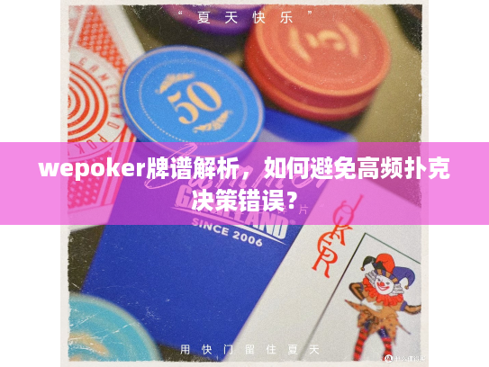 wepoker牌谱解析，如何避免高频扑克决策错误？