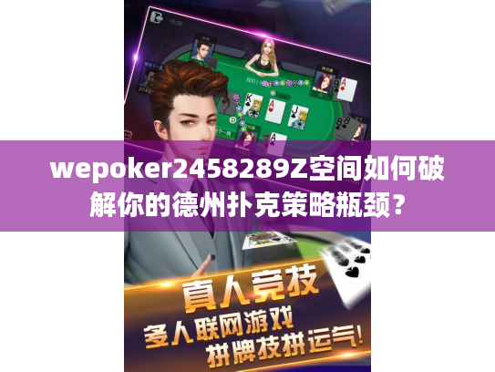 wepoker2458289Z空间如何破解你的德州扑克策略瓶颈？