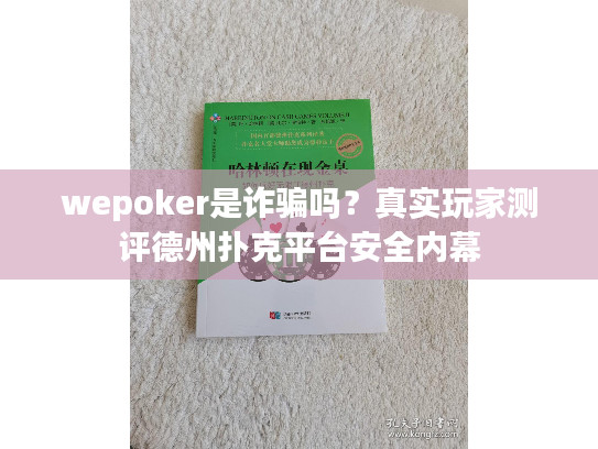wepoker是诈骗吗？真实玩家测评德州扑克平台安全内幕