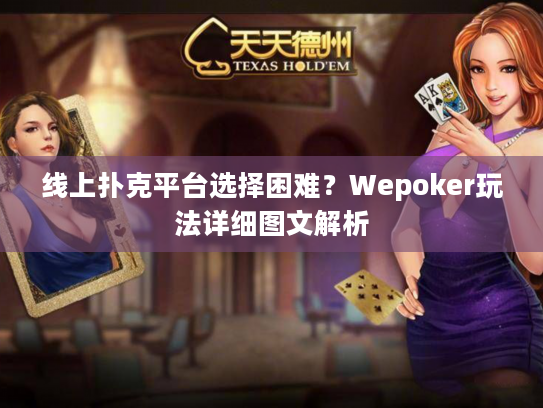 线上扑克平台选择困难？Wepoker玩法详细图文解析