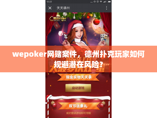 wepoker网赌案件，德州扑克玩家如何规避潜在风险？