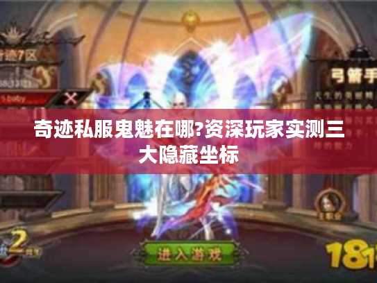 奇迹私服鬼魅在哪?资深玩家实测三大隐藏坐标 奇迹私服鬼魅在哪?资深玩家实测三大隐藏坐标