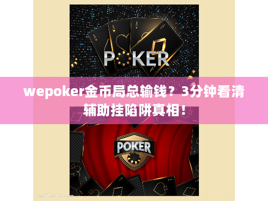wepoker金币局总输钱？3分钟看清辅助挂陷阱真相！