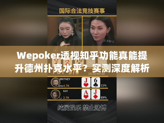 Wepoker透视知乎功能真能提升德州扑克水平？实测深度解析！