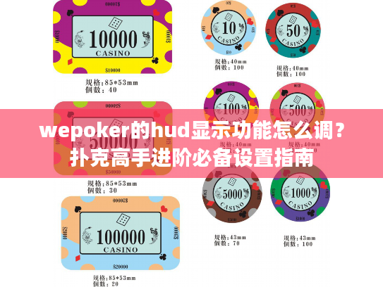 wepoker的hud显示功能怎么调？扑克高手进阶必备设置指南