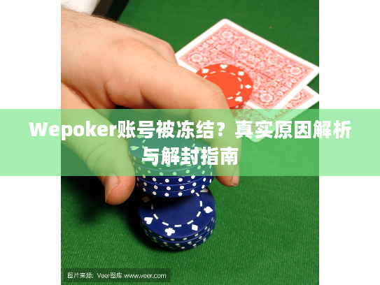 Wepoker账号被冻结？真实原因解析与解封指南