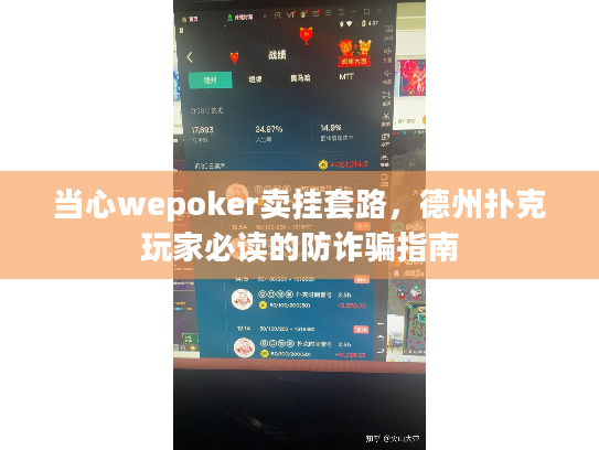 当心wepoker卖挂套路，德州扑克玩家必读的防诈骗指南