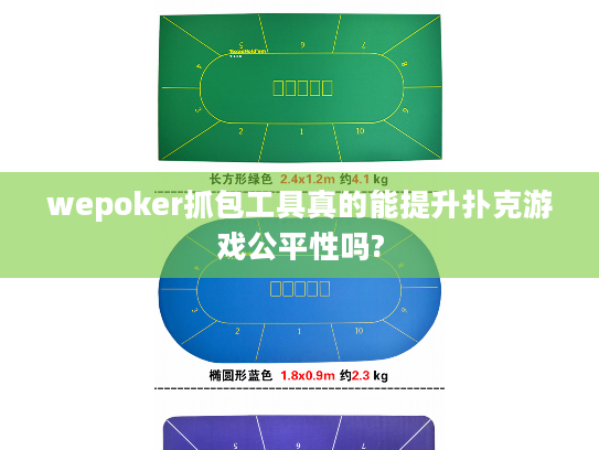 wepoker抓包工具真的能提升扑克游戏公平性吗?
