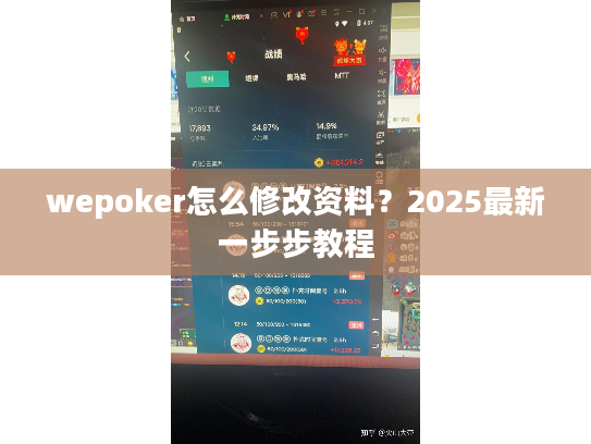 wepoker怎么修改资料？2025最新一步步教程