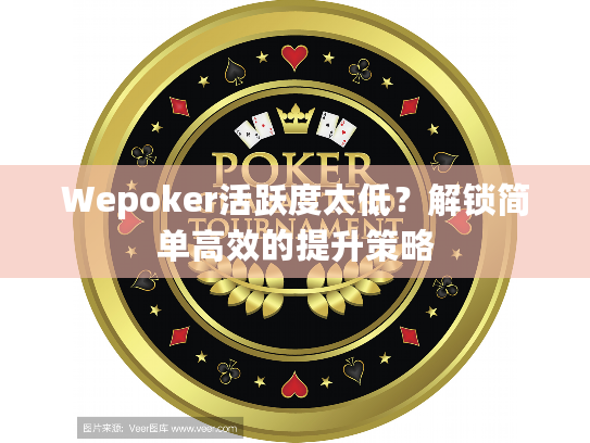 Wepoker活跃度太低？解锁简单高效的提升策略