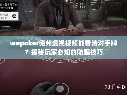 wepoker德州透视视频能看清对手牌？揭秘玩家必知的防骗技巧