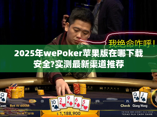 2025年wePoker苹果版在哪下载安全?实测最新渠道推荐 2025年wePoker苹果版在哪下载安全?实测最新渠道推荐