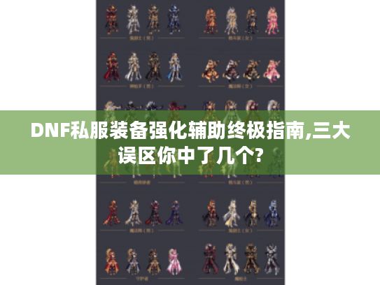 DNF私服装备强化辅助终极指南,三大误区你中了几个?