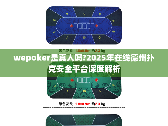 wepoker是真人吗?2025年在线德州扑克安全平台深度解析