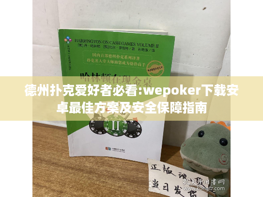 德州扑克爱好者必看:wepoker下载安卓最佳方案及安全保障指南