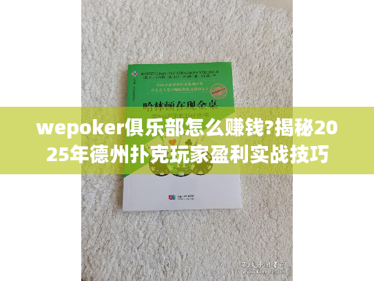 wepoker俱乐部怎么赚钱?揭秘2025年德州扑克玩家盈利实战技巧