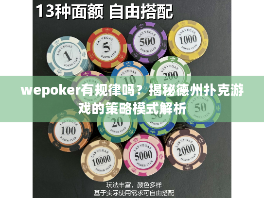 wepoker有规律吗？揭秘德州扑克游戏的策略模式解析