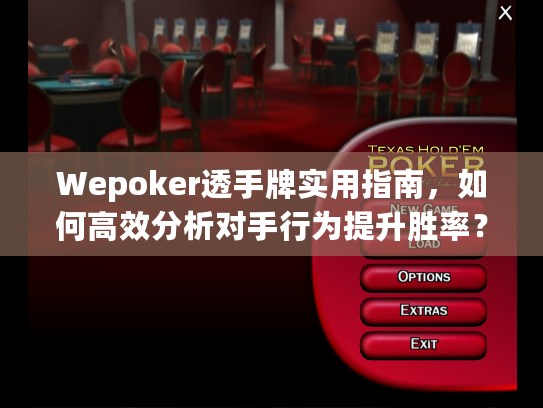 Wepoker透手牌实用指南，如何高效分析对手行为提升胜率？