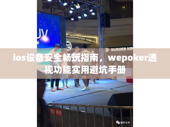 ios设备安全畅玩指南，wepoker透视功能实用避坑手册