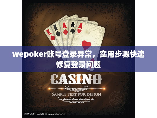 wepoker账号登录异常，实用步骤快速修复登录问题