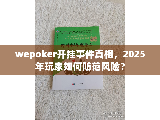 wepoker开挂事件真相，2025年玩家如何防范风险？